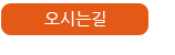 오시는 길 오시는 길